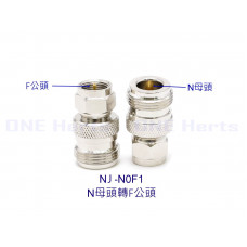 NJ-N0F1 N母頭轉F公頭 N母轉F公射頻轉換頭 F連接器 N型連接器 廣泛用於天線、廣播、收音機、Wi-Fi、電信、同軸電纜